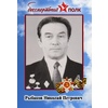 Рыбаков Николай Петрович