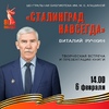 «Сталинград навсегда»