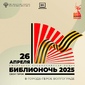 Библионочь-2025. Свои герои