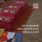 Вручение юбилейных медалей